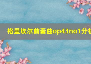 格里埃尔前奏曲op43no1分析