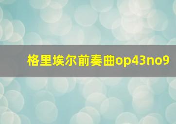 格里埃尔前奏曲op43no9