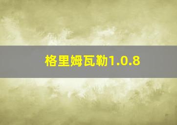 格里姆瓦勒1.0.8