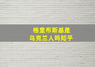 格里布斯基是乌克兰人吗知乎