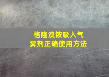 格隆溴铵吸入气雾剂正确使用方法