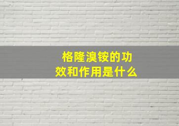 格隆溴铵的功效和作用是什么