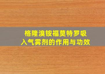 格隆溴铵福莫特罗吸入气雾剂的作用与功效