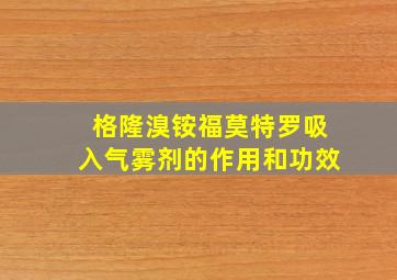 格隆溴铵福莫特罗吸入气雾剂的作用和功效