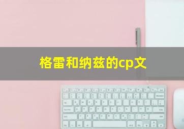 格雷和纳兹的cp文