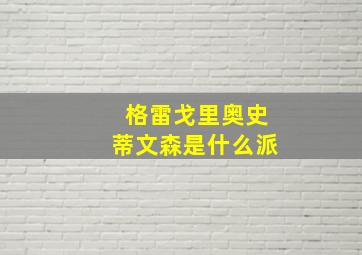 格雷戈里奥史蒂文森是什么派