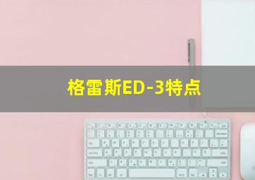 格雷斯ED-3特点