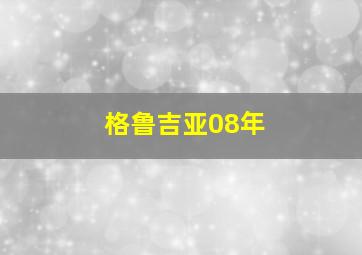 格鲁吉亚08年