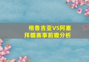 格鲁吉亚VS阿塞拜疆赛事前瞻分析