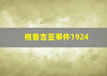 格鲁吉亚事件1924