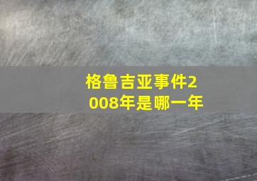 格鲁吉亚事件2008年是哪一年