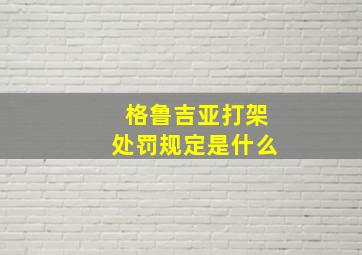 格鲁吉亚打架处罚规定是什么