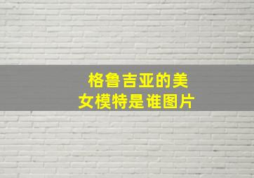 格鲁吉亚的美女模特是谁图片