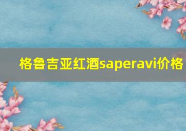 格鲁吉亚红酒saperavi价格