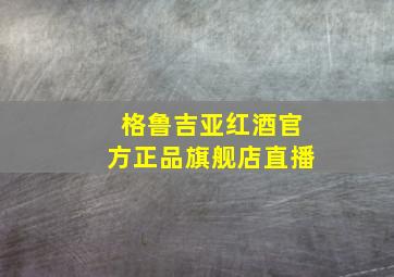 格鲁吉亚红酒官方正品旗舰店直播