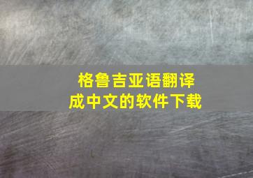 格鲁吉亚语翻译成中文的软件下载