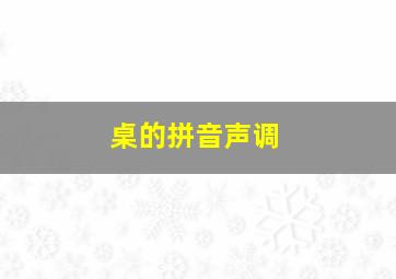 桌的拼音声调