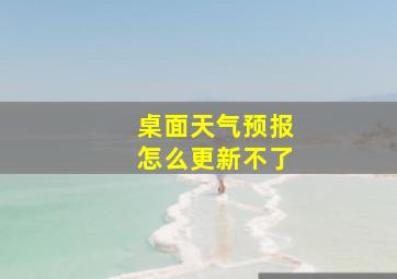 桌面天气预报怎么更新不了