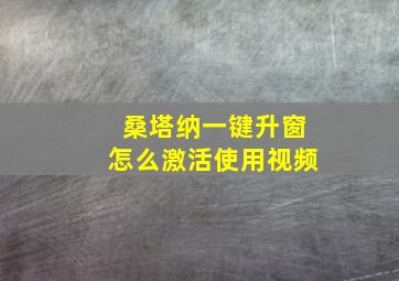 桑塔纳一键升窗怎么激活使用视频