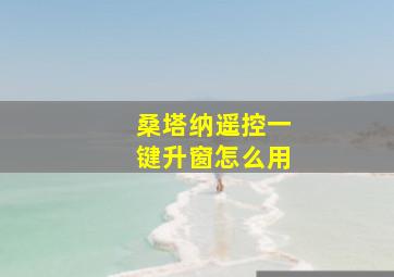 桑塔纳遥控一键升窗怎么用