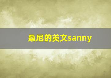 桑尼的英文sanny