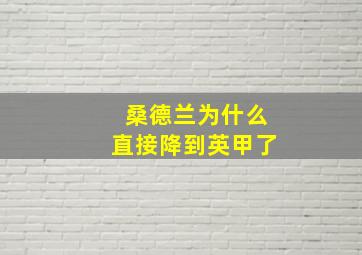 桑德兰为什么直接降到英甲了