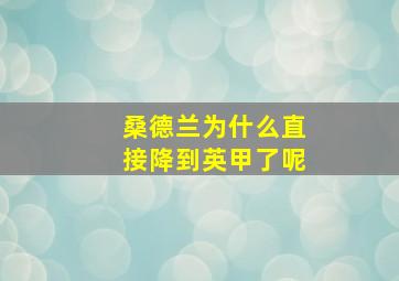 桑德兰为什么直接降到英甲了呢