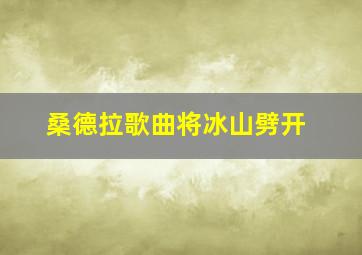 桑德拉歌曲将冰山劈开