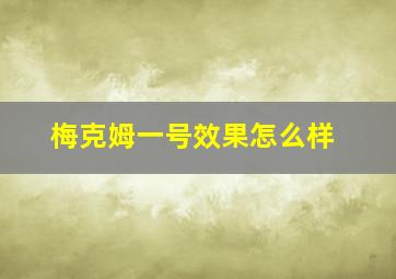 梅克姆一号效果怎么样