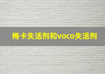 梅卡失活剂和voco失活剂