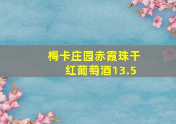 梅卡庄园赤霞珠干红葡萄酒13.5