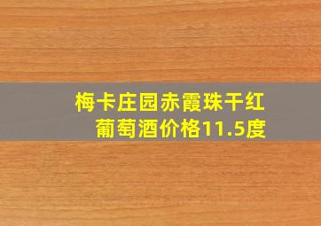 梅卡庄园赤霞珠干红葡萄酒价格11.5度