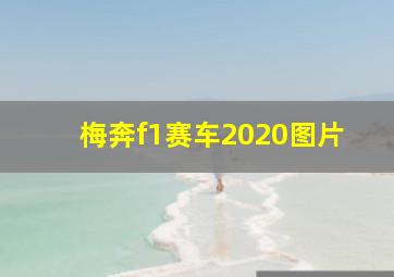 梅奔f1赛车2020图片