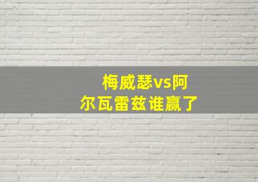 梅威瑟vs阿尔瓦雷兹谁赢了