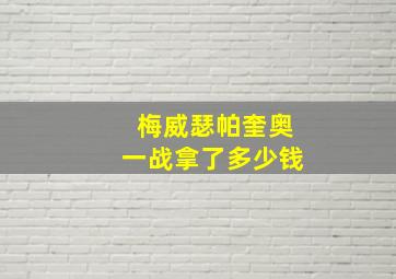 梅威瑟帕奎奥一战拿了多少钱