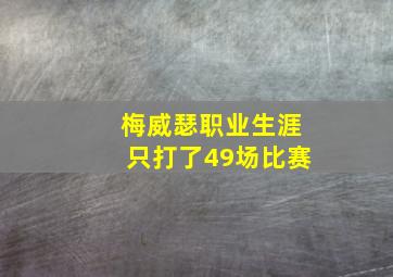 梅威瑟职业生涯只打了49场比赛