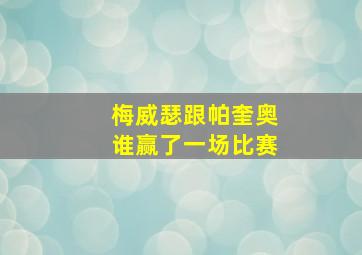 梅威瑟跟帕奎奥谁赢了一场比赛