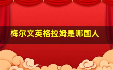 梅尔文英格拉姆是哪国人