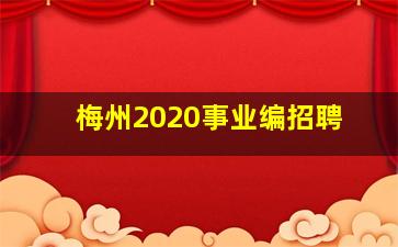 梅州2020事业编招聘