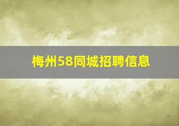 梅州58同城招聘信息