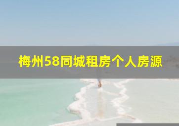 梅州58同城租房个人房源