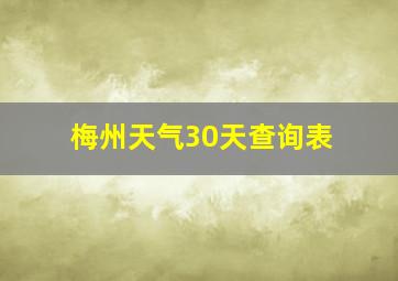 梅州天气30天查询表