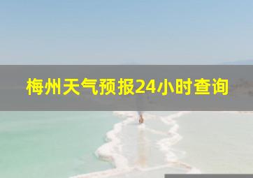 梅州天气预报24小时查询