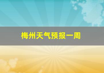 梅州天气预报一周