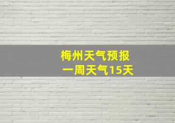 梅州天气预报一周天气15天