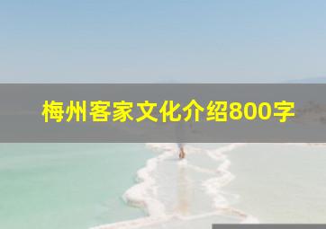 梅州客家文化介绍800字