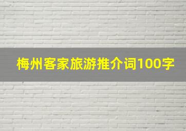 梅州客家旅游推介词100字