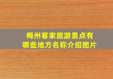 梅州客家旅游景点有哪些地方名称介绍图片