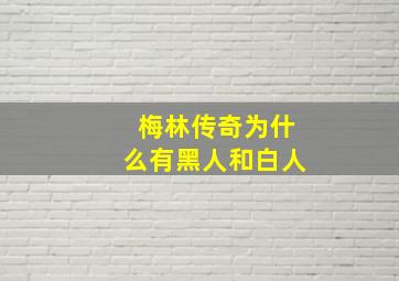 梅林传奇为什么有黑人和白人