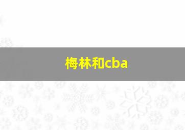 梅林和cba